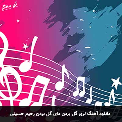 دانلود آهنگ لری گل بردن دای گل بردن رحیم حسینی